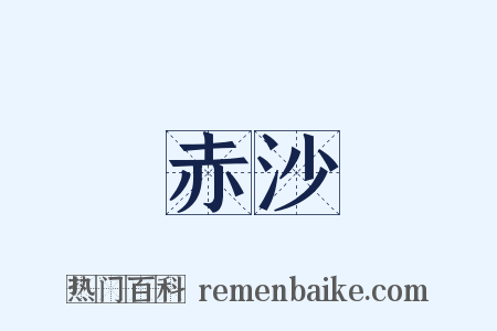 赤沙是什么意思的图片